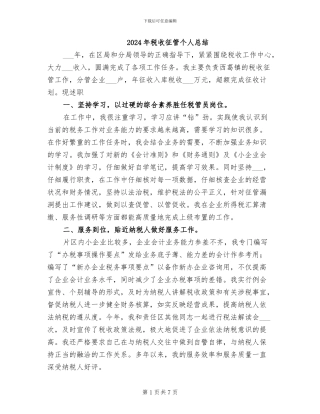 2024年税收征管个人总结