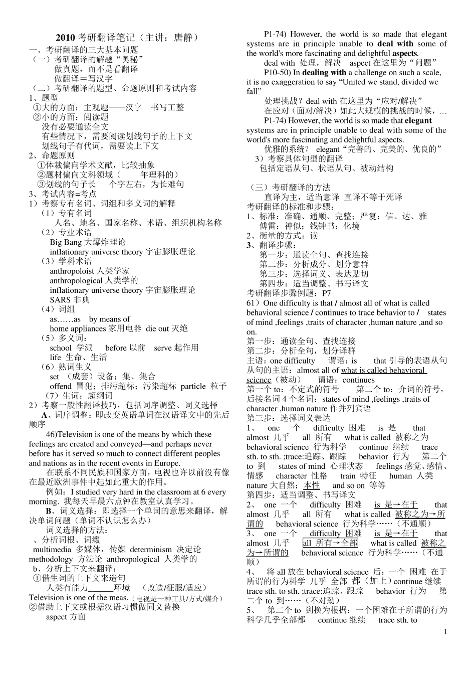 考博英语翻译笔记整理版(唐静主讲)_第1页