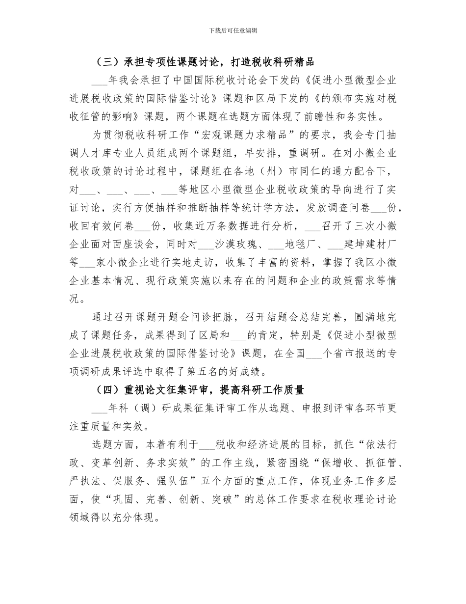 2024年税收研究会年度工作总结_第2页