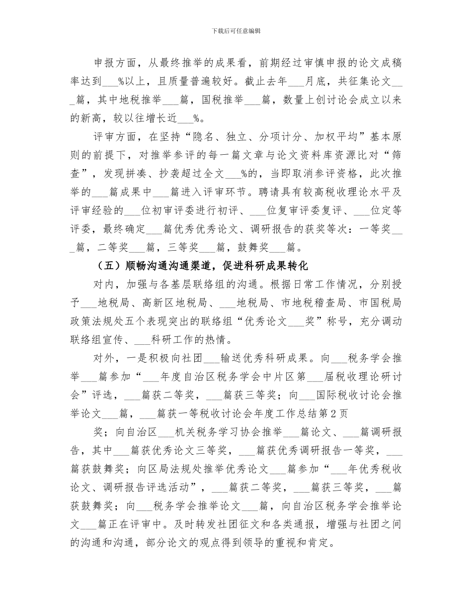 2024年税收研究会年度工作总结_第3页