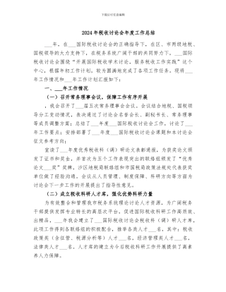 2024年税收研究会年度工作总结