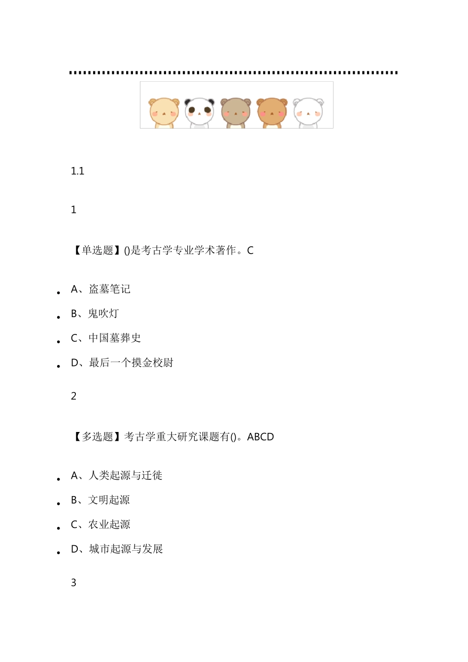 考古与人类2019(秋季版)尔雅答案_第1页