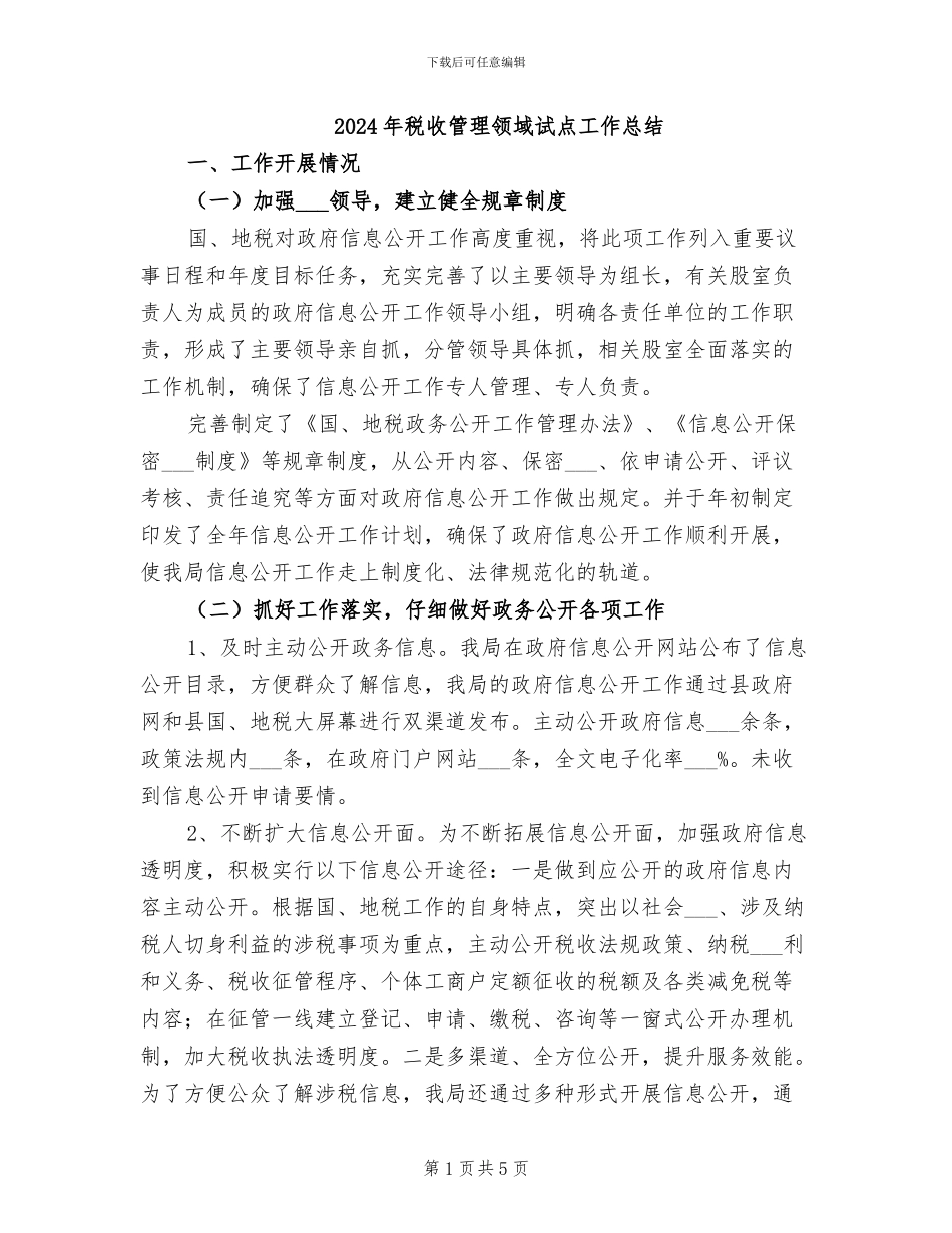 2024年税收管理领域试点工作总结_第1页