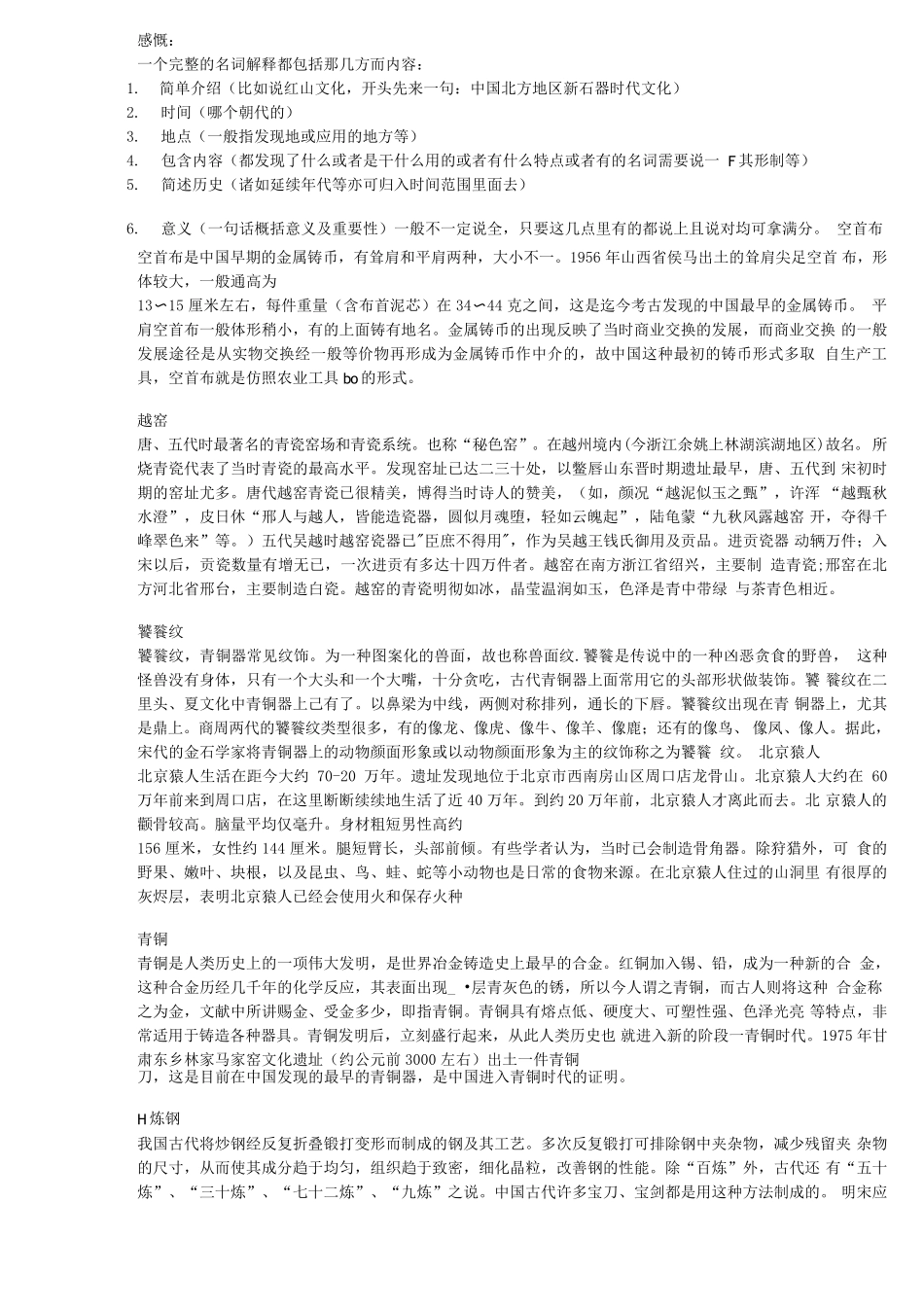 考古学名词解释_第1页