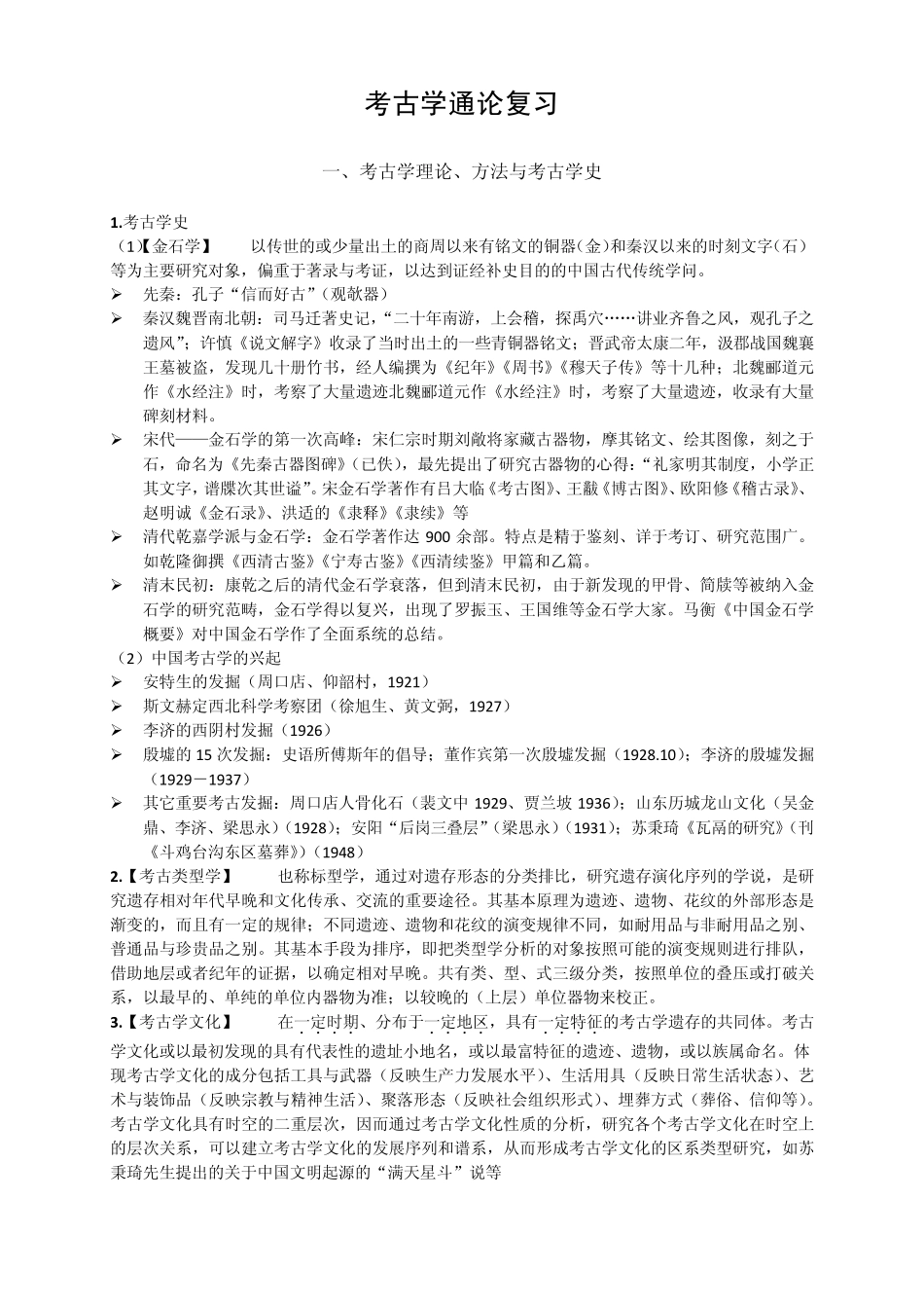 考古学复习资料_第1页