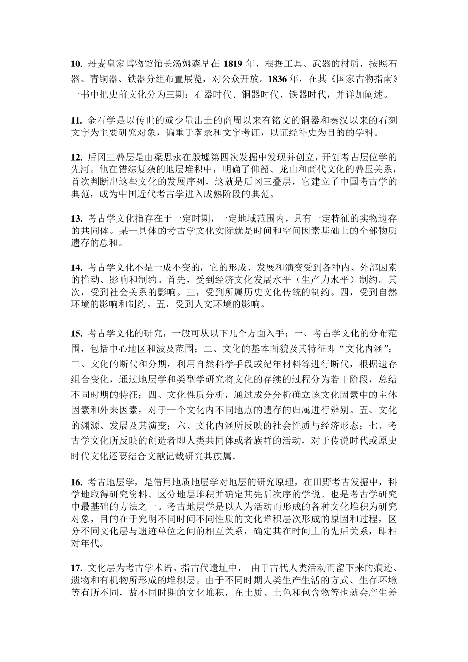 考古学概论复习资料_第2页