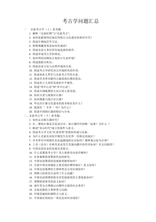 考古学问题汇总