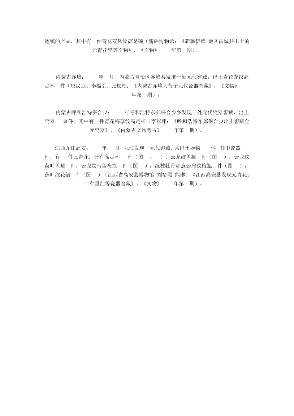 考古学视野中的元代青花瓷_第3页