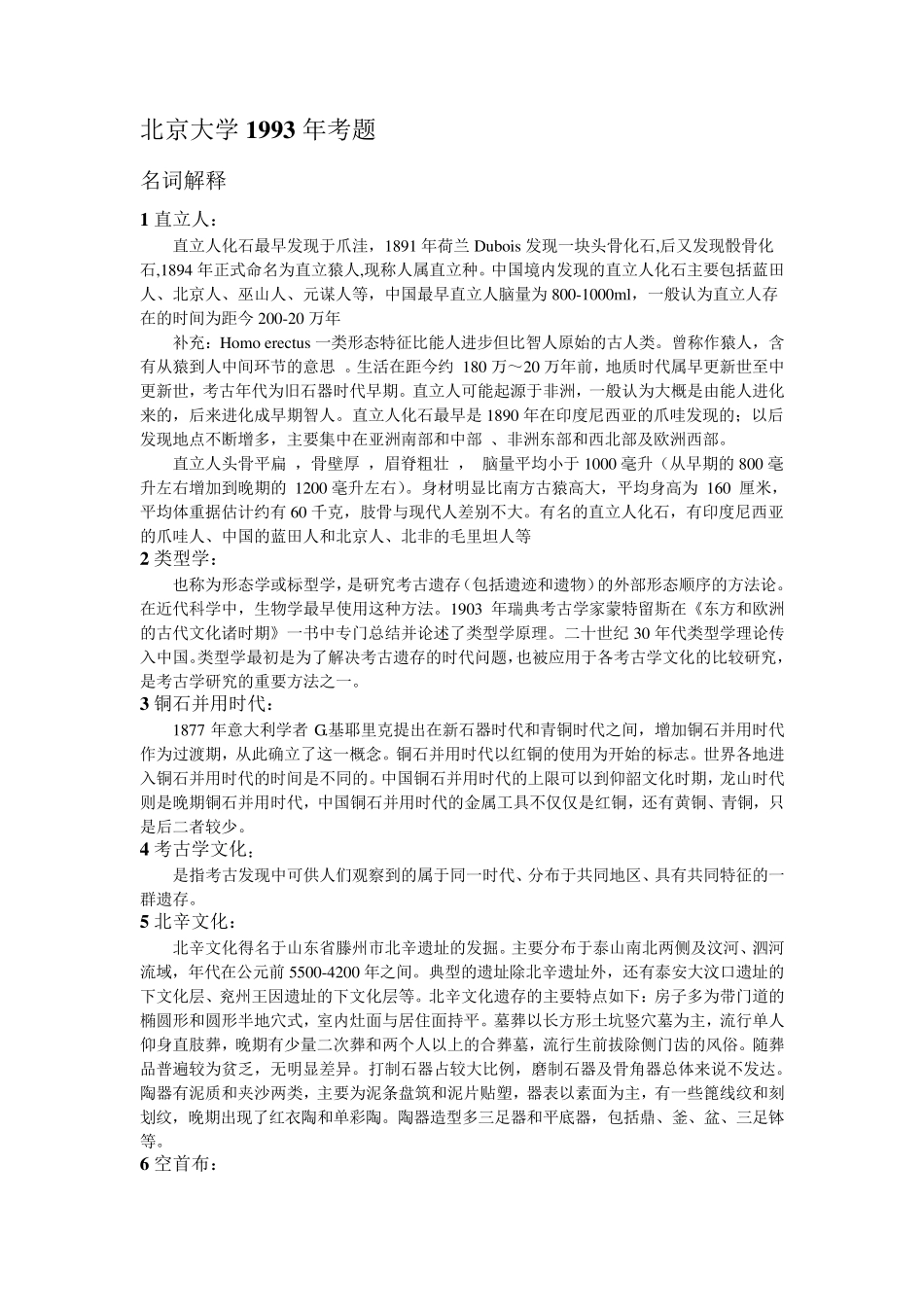 考古学部分考研真题(北大、中大、南大)_第1页