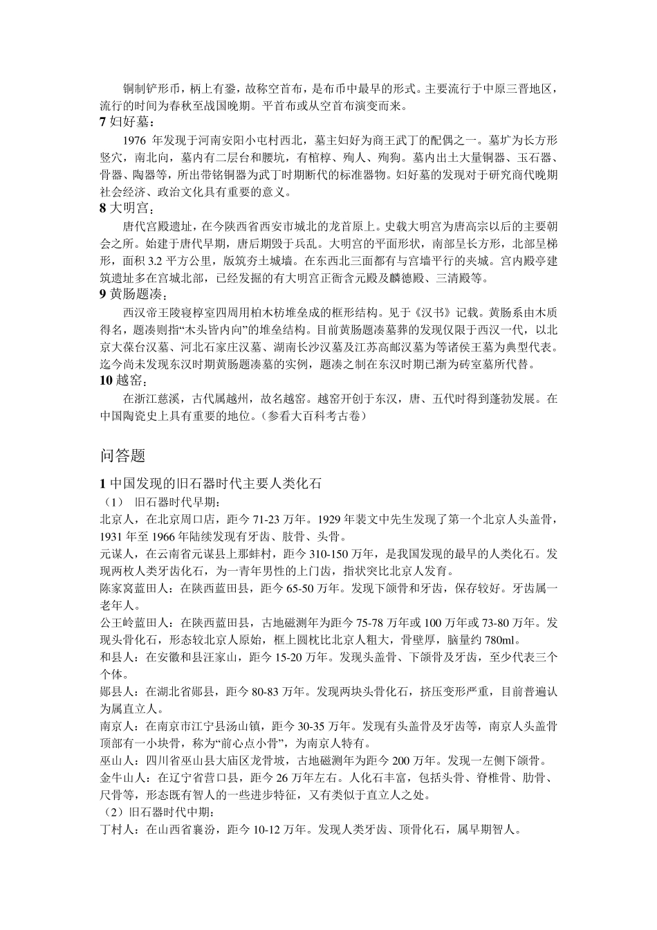考古学部分考研真题(北大、中大、南大)_第2页