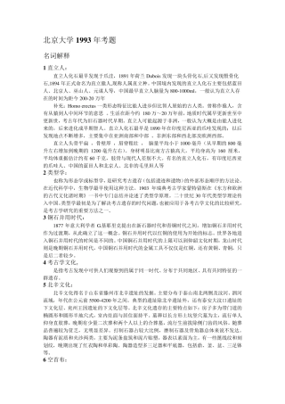 考古学部分考研真题(北大、中大、南大)