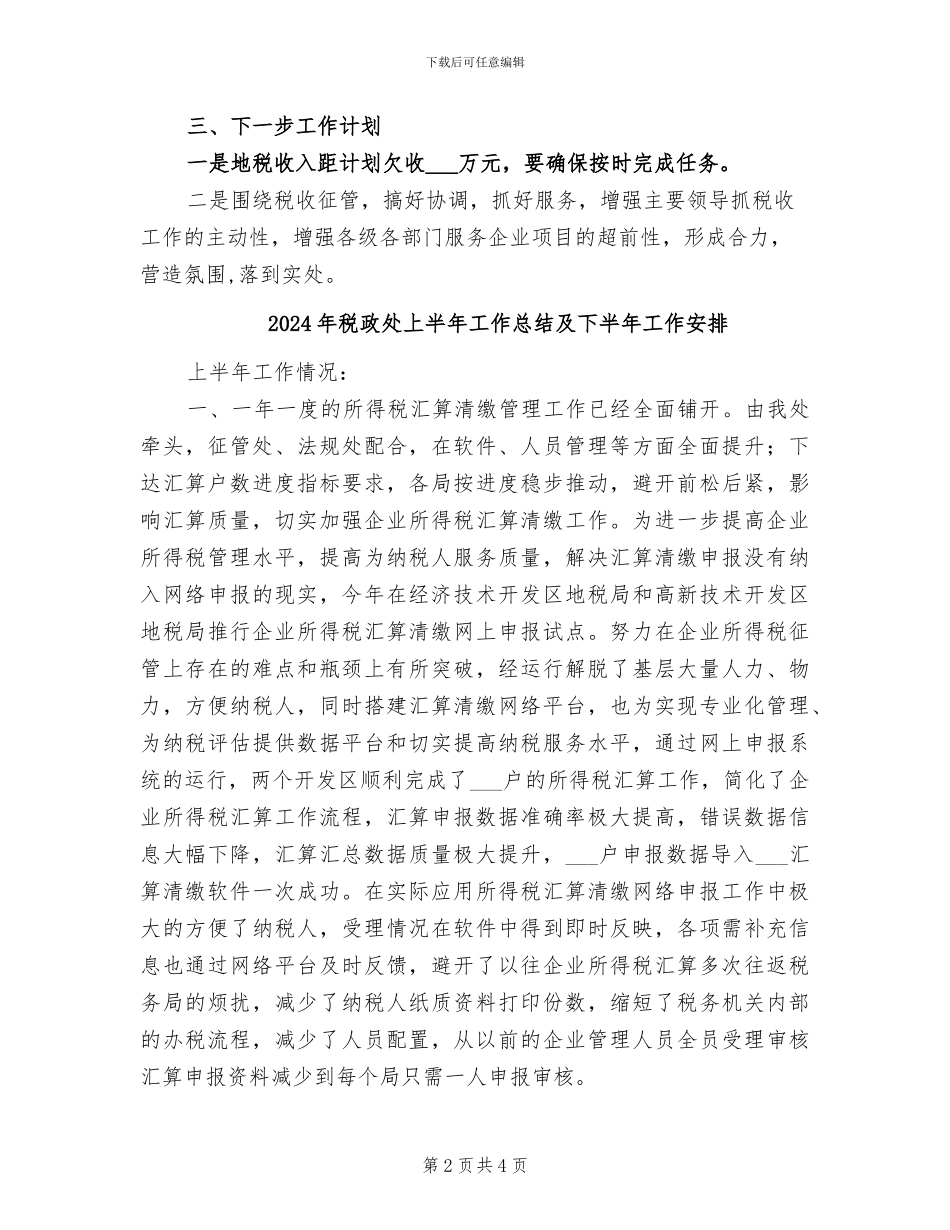 2024年税收财务工作总结_第2页