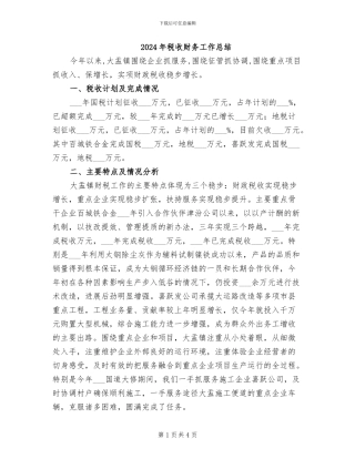 2024年税收财务工作总结
