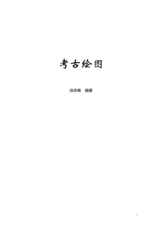 考古绘图讲义