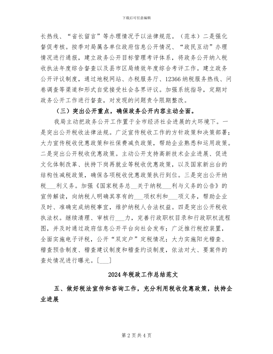 2024年税政工作总结_第2页