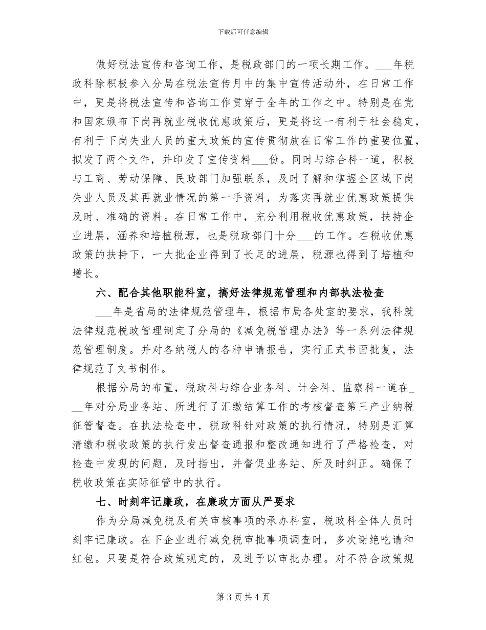 2024年税政工作总结_第3页