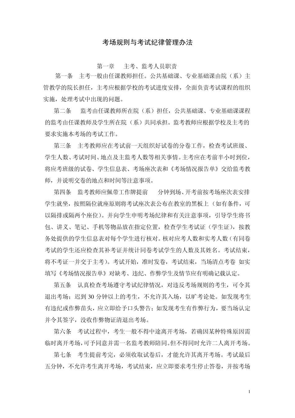 考场规则与考试纪律管理办法_第1页