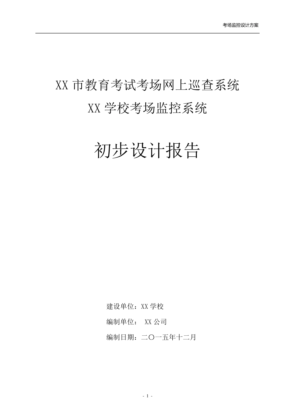 考场监控系统_第1页
