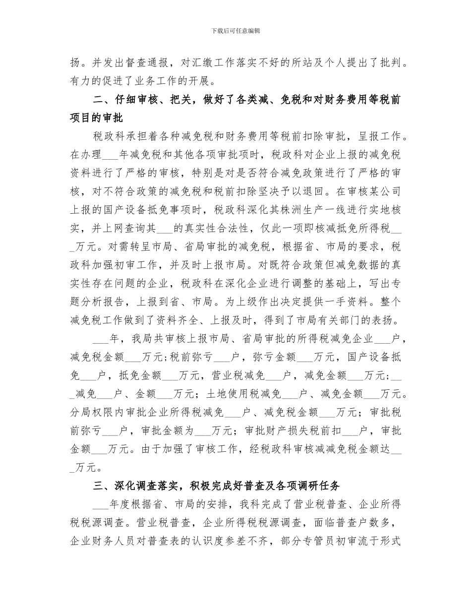 2024年税政工作总结范本_第2页