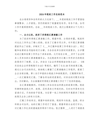2024年税政工作总结范本