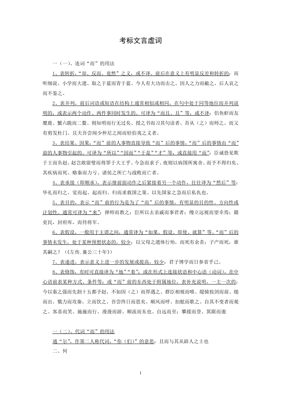 考标文言虚词“而、何、乃、其、且、若、所、为、焉、以、因、于、与、则、之”的意义与用法专题复习资料_第1页