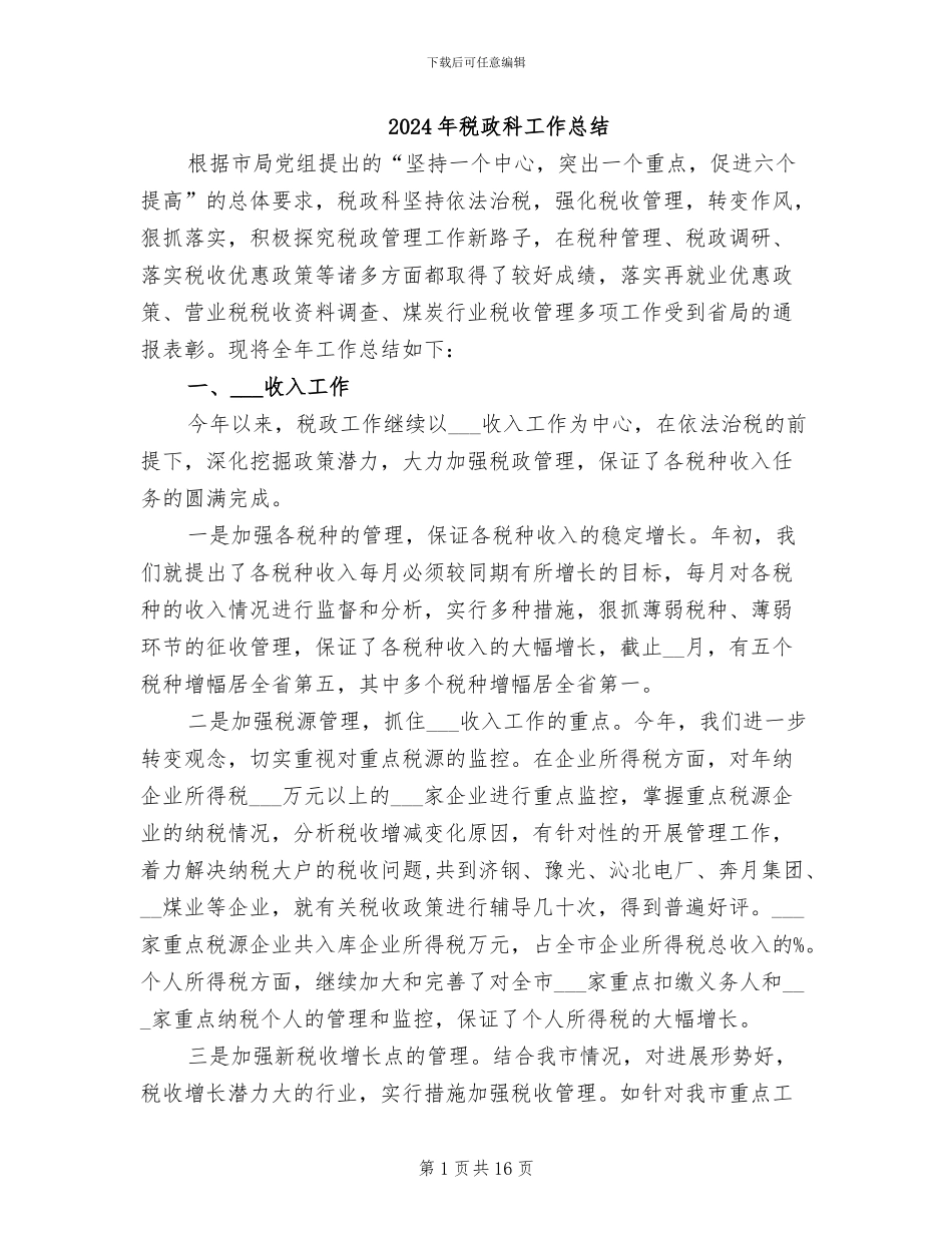 2024年税政科工作总结_第1页