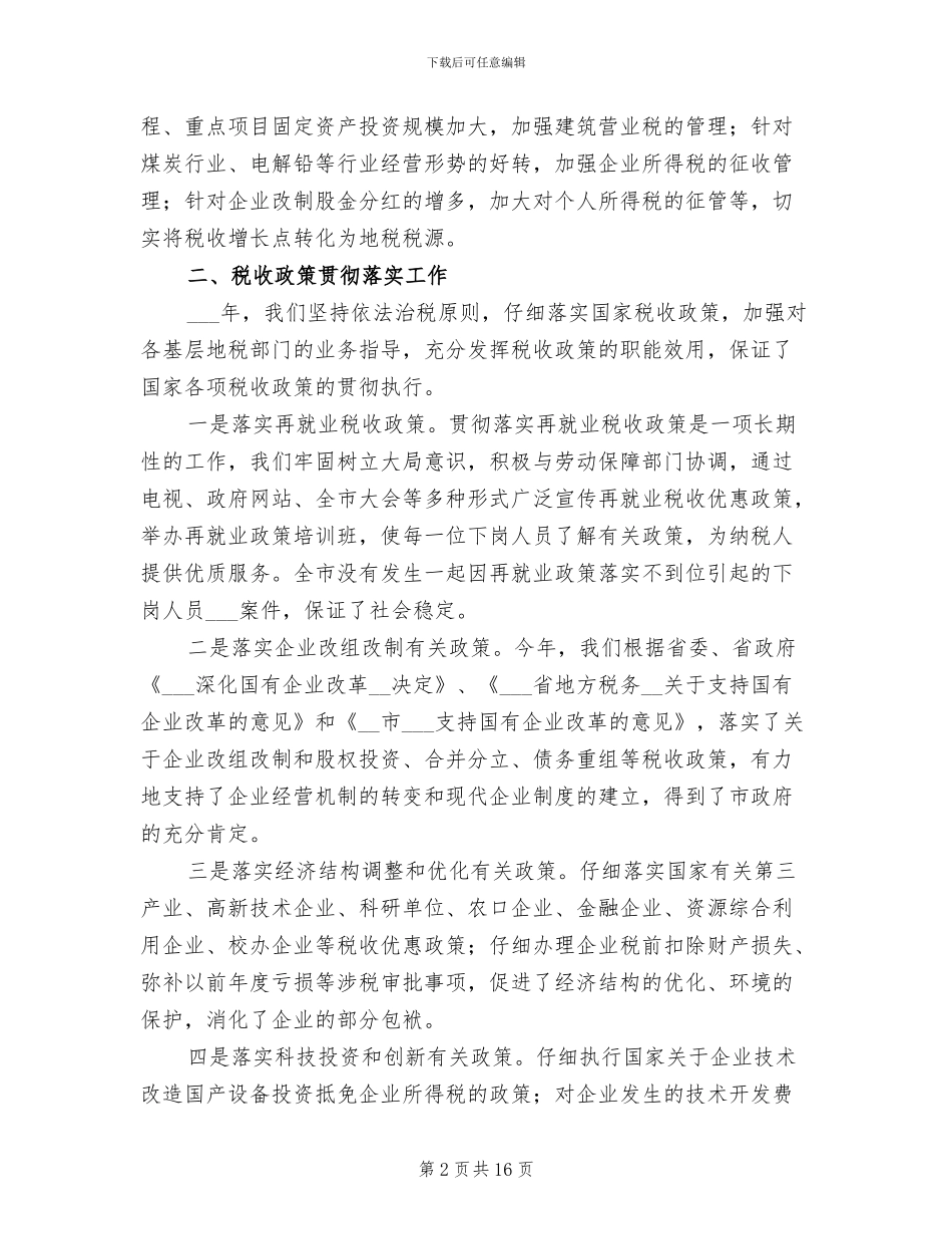 2024年税政科工作总结_第2页