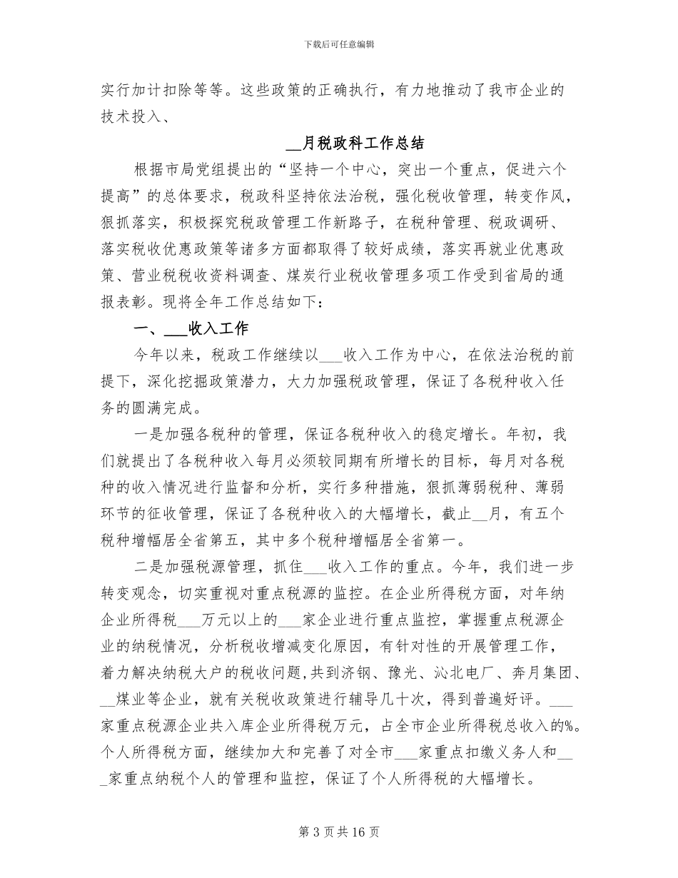 2024年税政科工作总结_第3页