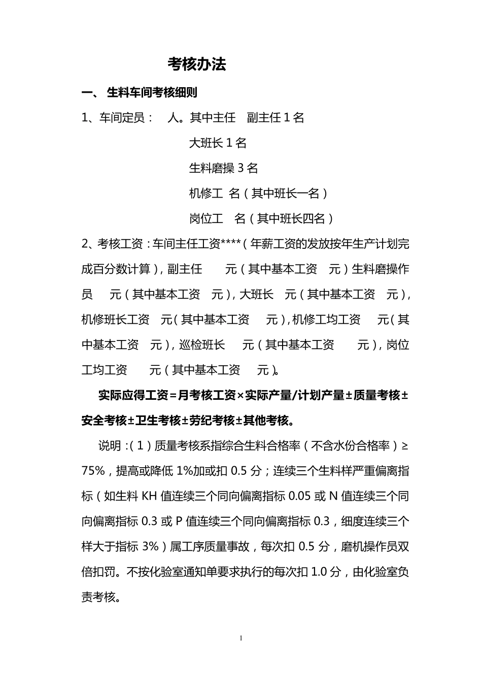 考核2(水泥厂绩效考核方案)_第1页