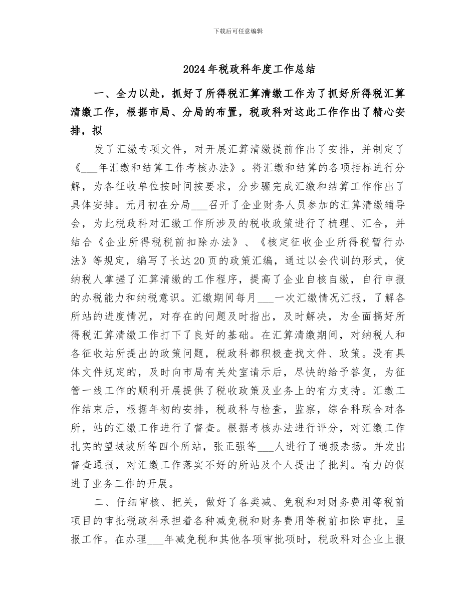 2024年税政科年度工作总结_第1页