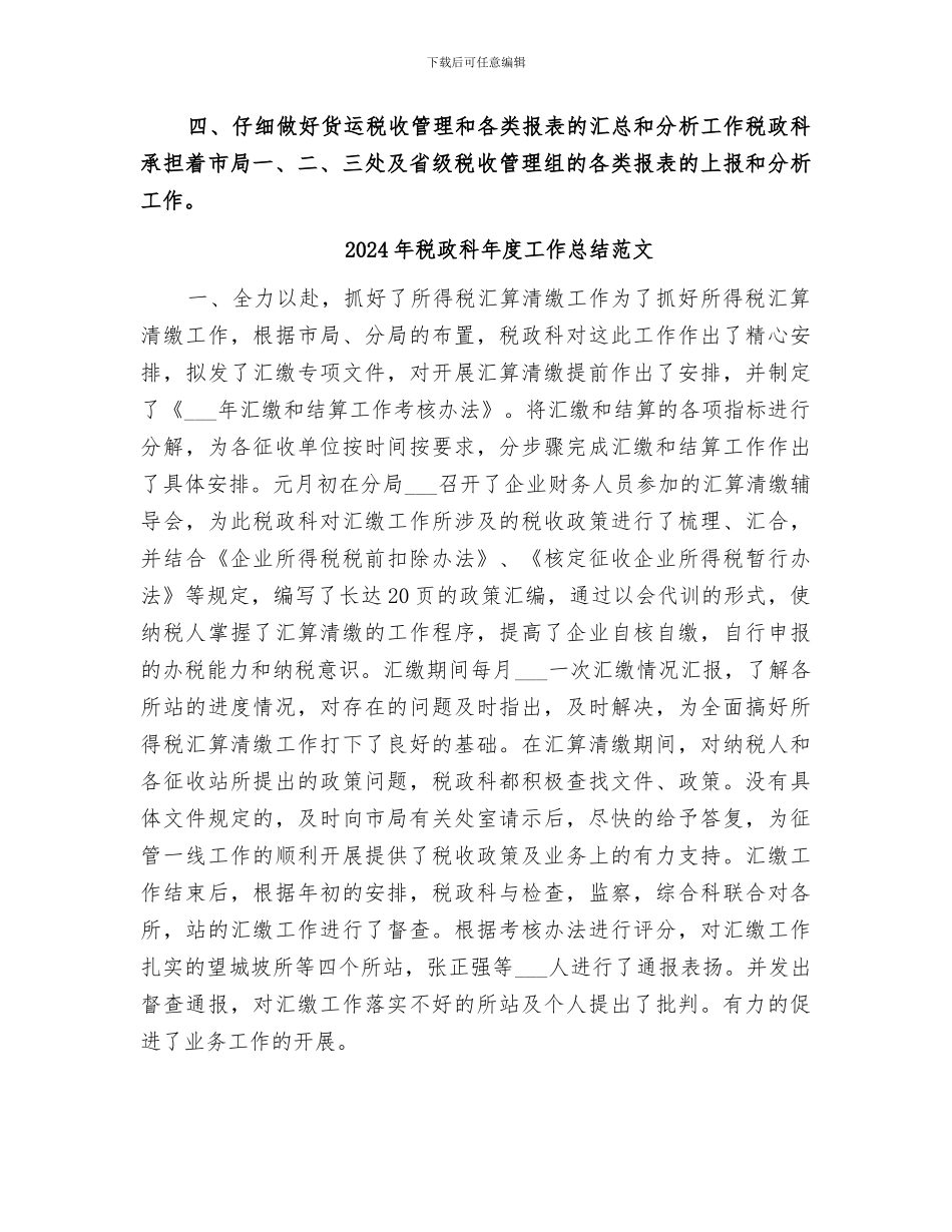 2024年税政科年度工作总结_第3页