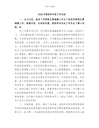 2024年税政科年度工作总结