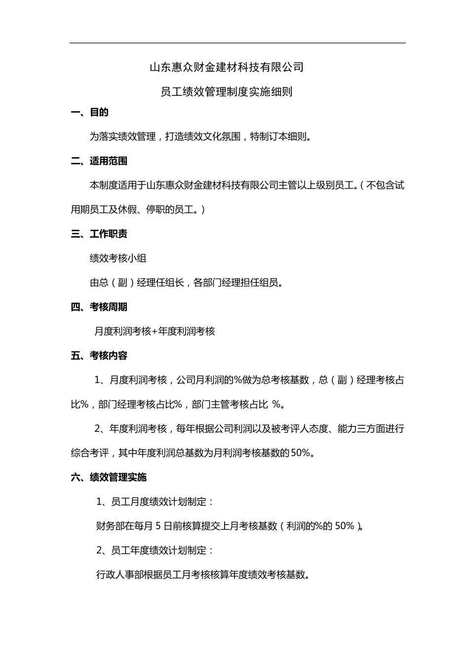 考核方案实施细则_第1页