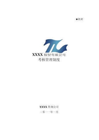 考核管理制度FINAL