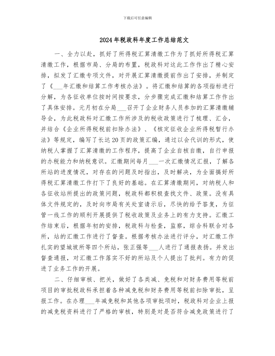2024年税政科年度工作总结范文_第1页