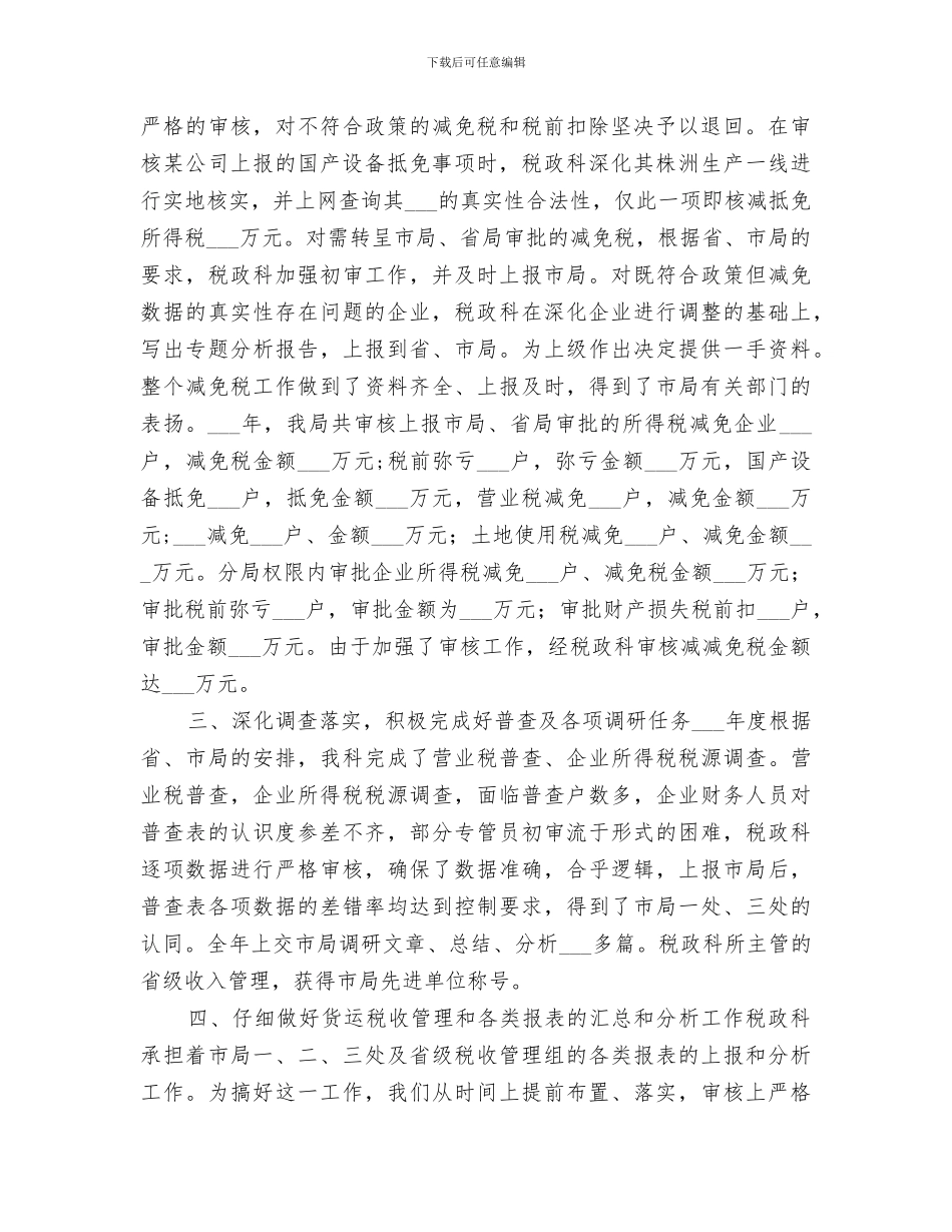 2024年税政科年度工作总结范文_第2页