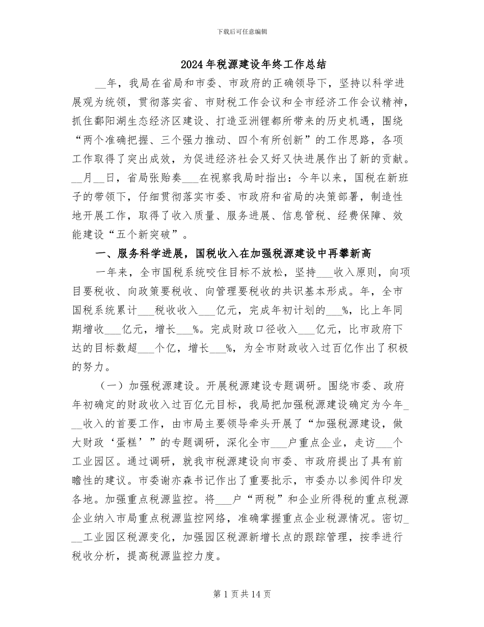 2024年税源建设年终工作总结_第1页