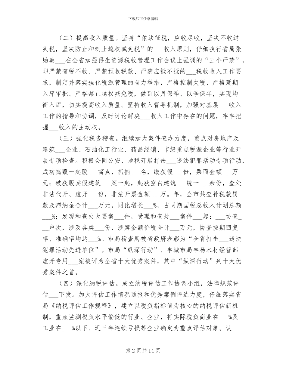 2024年税源建设年终工作总结_第2页