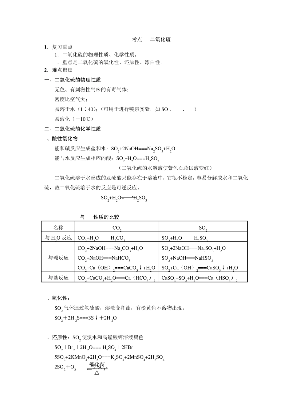 考点18二氧化硫[资料]高考化学知识点全程讲解_第1页