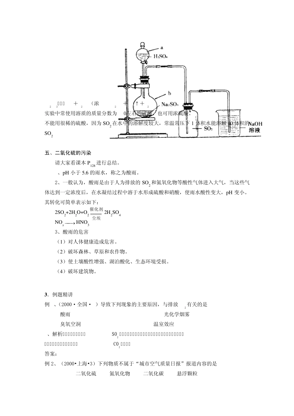 考点18二氧化硫[资料]高考化学知识点全程讲解_第3页