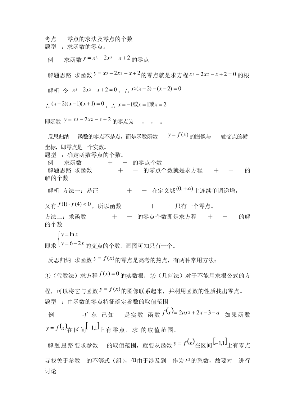 考点1零点的求法及零点的个数_第1页