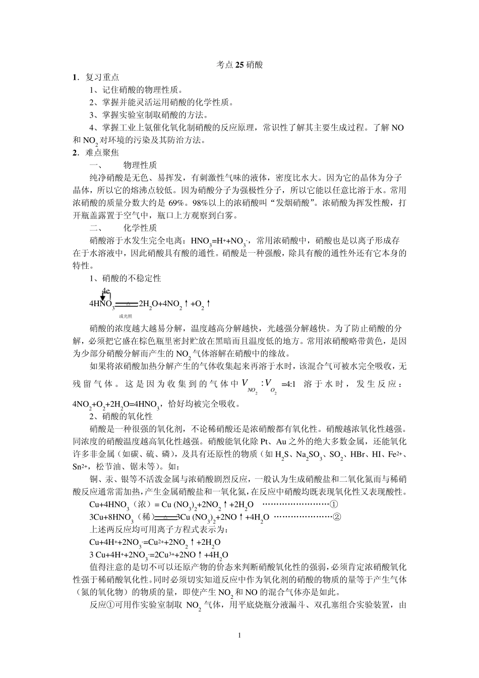 考点25硝酸[资料]高考化学知识点全程讲解_第1页
