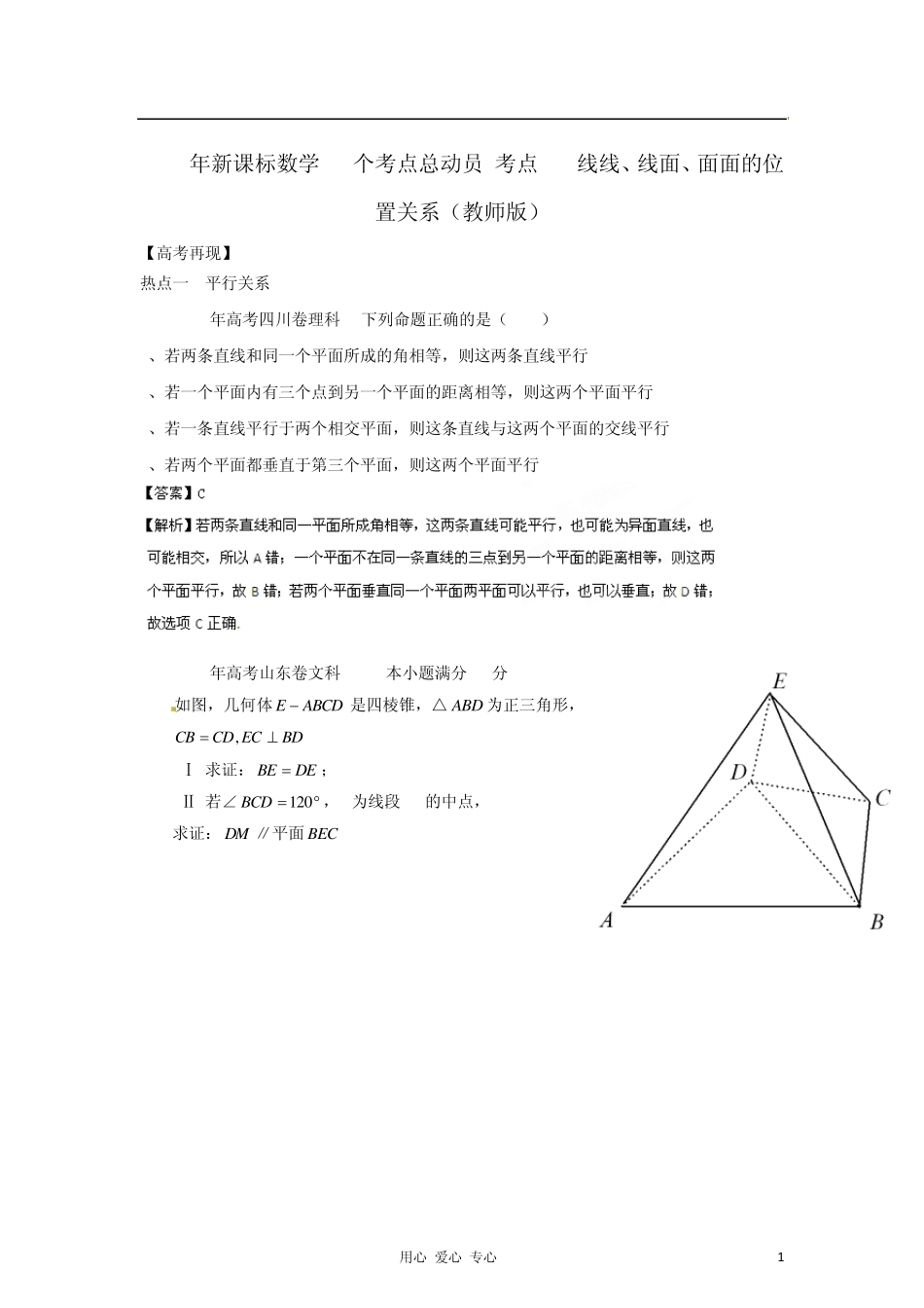 考点26线线、线面、面面的位置关系新课标_第1页