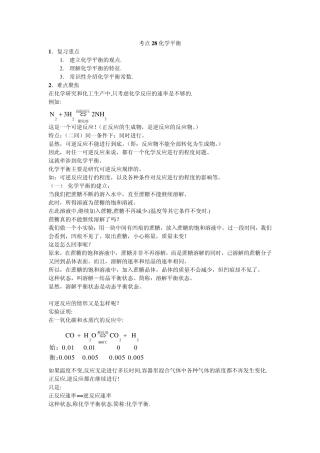 考点28化学平衡[资料]高考化学知识点全程讲解