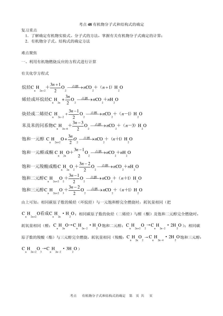 考点48有机物分子式和结构式的确定_第1页