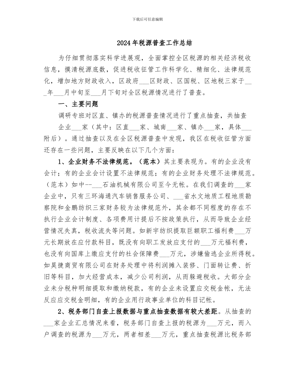 2024年税源普查工作总结_第1页