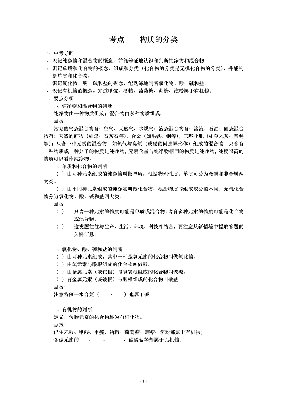 考点4物质的分类(上海市中考复习知识点)_第1页