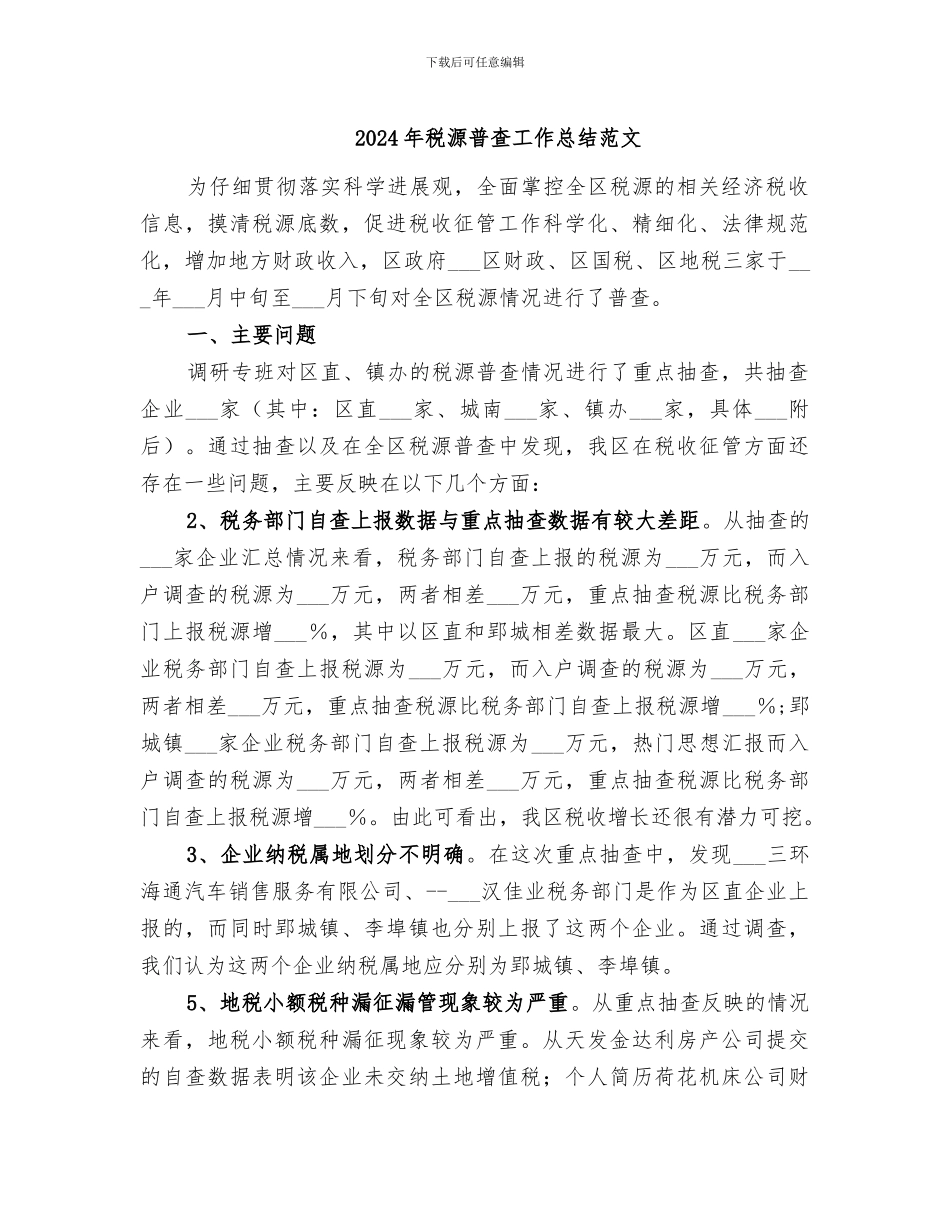 2024年税源普查工作总结范文_第1页