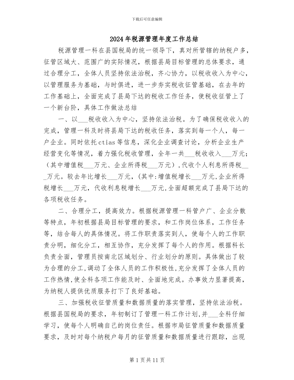 2024年税源管理年度工作总结_第1页