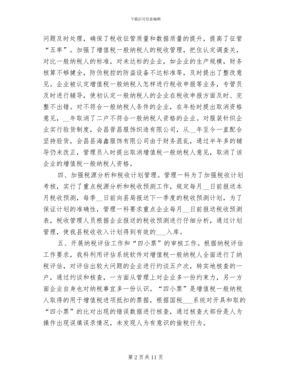 2024年税源管理年度工作总结_第2页